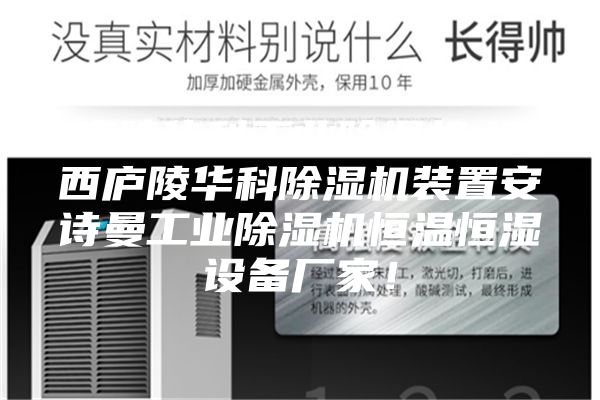 廬陵華科工業(yè)除濕機,江西廬陵華科除濕機裝置安詩曼工業(yè)除濕機恒溫恒濕設備廠家！