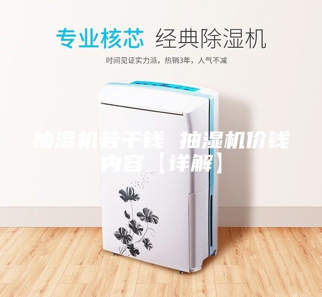 抽濕機(jī)若干錢 抽濕機(jī)價錢內(nèi)容【詳解】