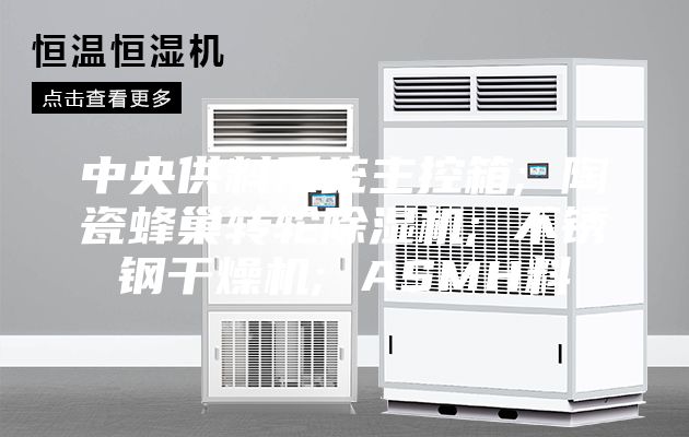 中央供料系統(tǒng)主控箱; 陶瓷蜂巢轉(zhuǎn)輪除濕機(jī); 不銹鋼干燥機(jī); ASMH料