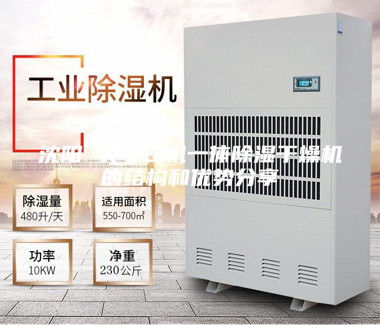 沈陽(yáng) 關(guān)于三機(jī)一體除濕干燥機(jī)的結(jié)構(gòu)和優(yōu)勢(shì)分享