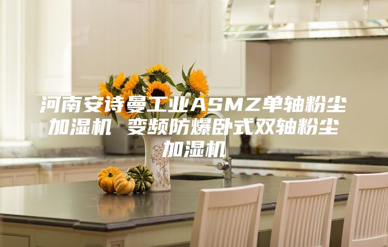 河南安詩曼工業(yè)ASMZ單軸粉塵加濕機(jī) 變頻防爆臥式雙軸粉塵加濕機(jī)
