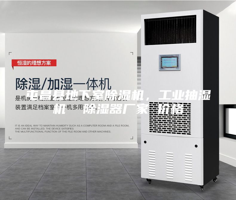 屯昌縣地下室除濕機，工業抽濕機  除濕器廠家 價格