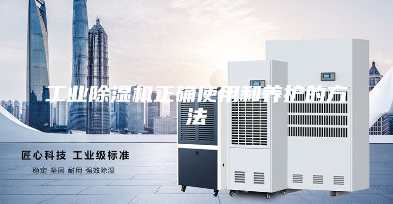 工業除濕機正確使用和養護的方法