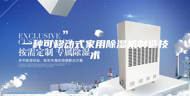 一種可移動式家用除濕機制造技術(shù)