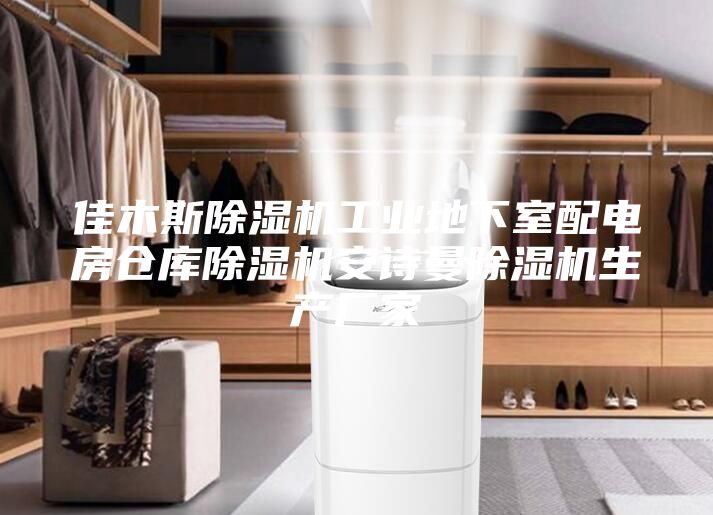佳木斯除濕機(jī)工業(yè)地下室配電房倉庫除濕機(jī)安詩曼除濕機(jī)生產(chǎn)廠家