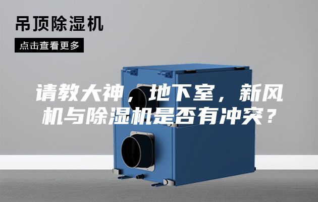 請(qǐng)教大神，地下室，新風(fēng)機(jī)與除濕機(jī)是否有沖突？