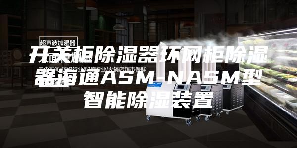 開關柜除濕器環(huán)網柜除濕器海通ASM-NASM型智能除濕裝置
