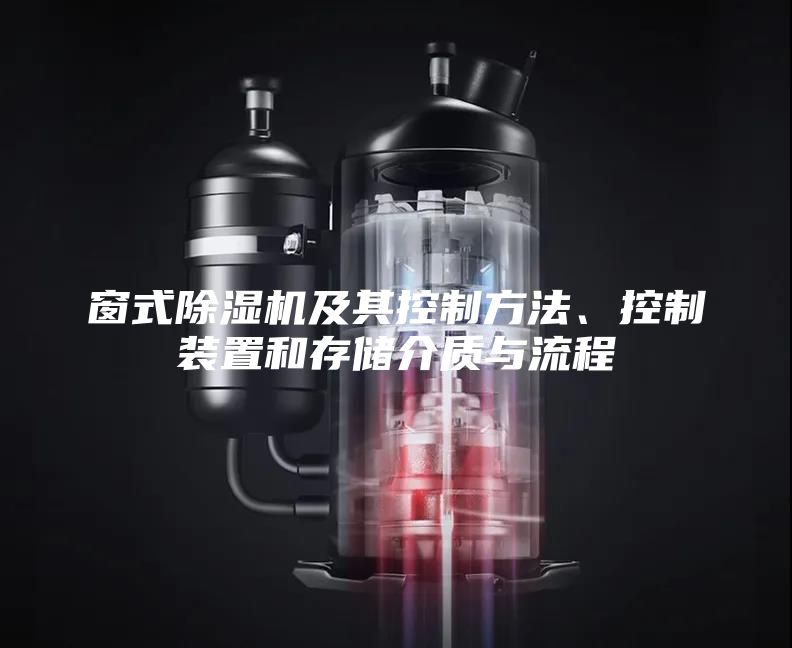 窗式除濕機及其控制方法、控制裝置和存儲介質與流程