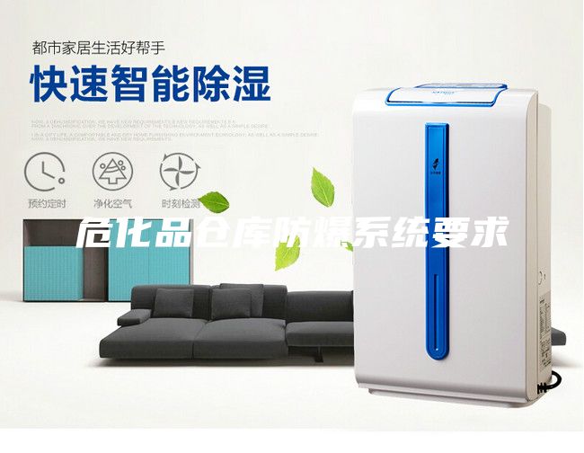 ?；穫}庫防爆系統(tǒng)要求