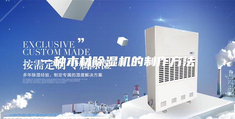 一種木材除濕機(jī)的制作方法