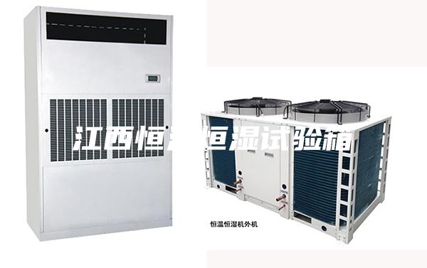 江西恒溫恒濕試驗(yàn)箱