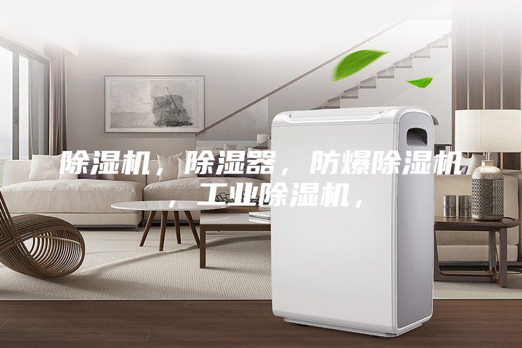 除濕機(jī)，除濕器，防爆除濕機(jī)，工業(yè)除濕機(jī)，