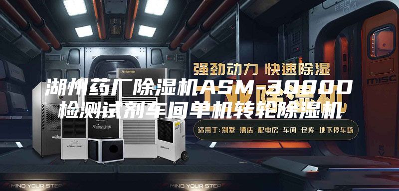 湖州藥廠除濕機ASM-3000D檢測試劑車間單機轉(zhuǎn)輪除濕機