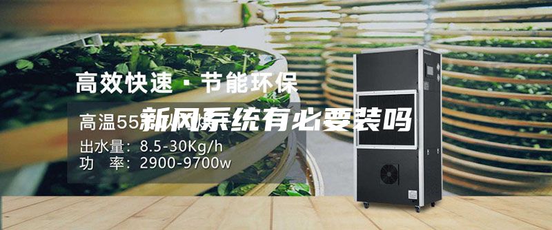 新風(fēng)系統(tǒng)有必要裝嗎