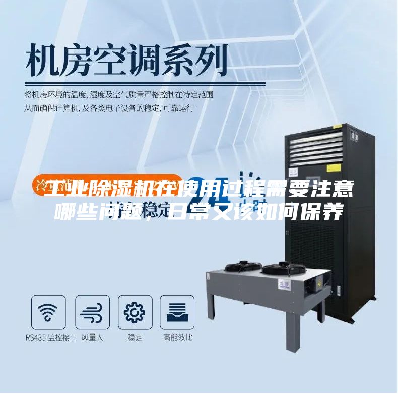 工業除濕機在使用過程需要注意哪些問題，日常又該如何保養