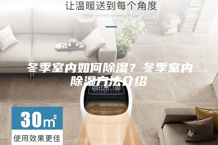冬季室內如何除濕？冬季室內除濕方法介紹