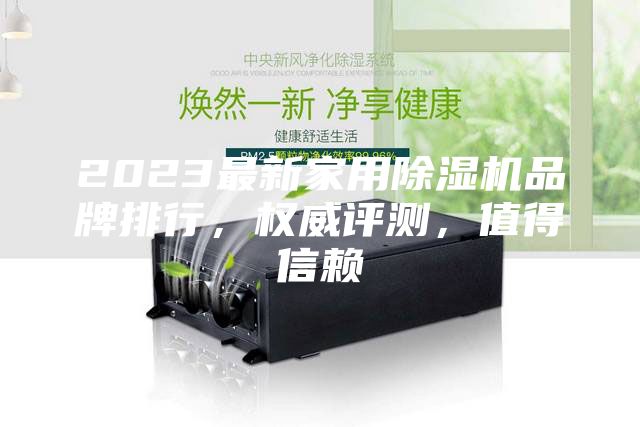 2023最新家用除濕機品牌排行，權威評測，值得信賴
