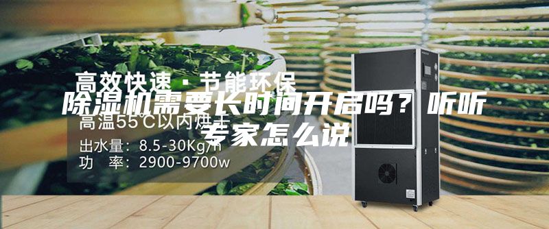 除濕機需要長時間開啟嗎？聽聽專家怎么說