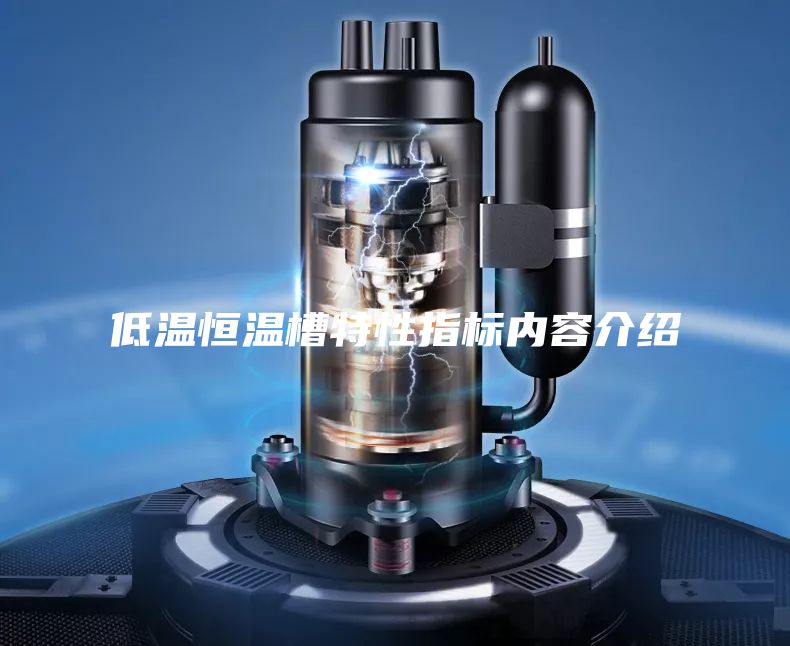低溫恒溫槽特性指標內(nèi)容介紹