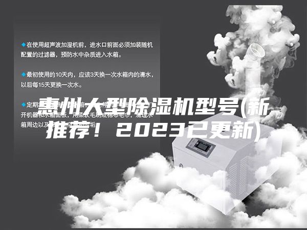 惠州大型除濕機型號(新推薦！2023已更新)