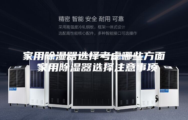 家用除濕器選擇考慮哪些方面 家用除濕器選擇注意事項