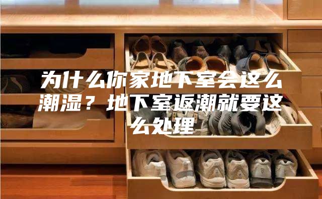 為什么你家地下室會這么潮濕？地下室返潮就要這么處理