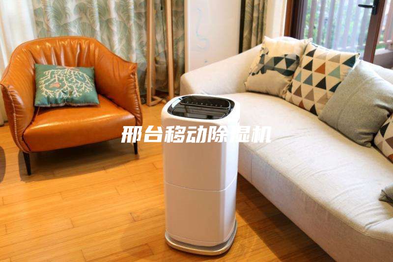 邢臺移動除濕機