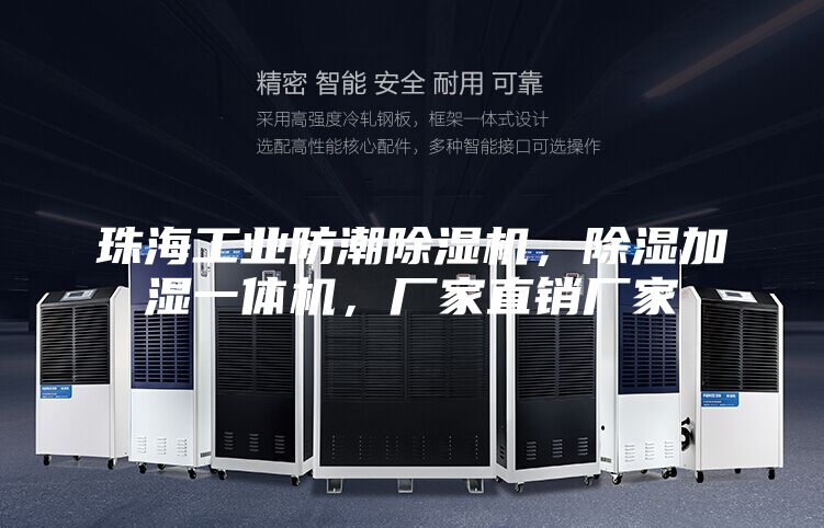 珠海工業(yè)防潮除濕機(jī)，除濕加濕一體機(jī)，廠家直銷(xiāo)廠家