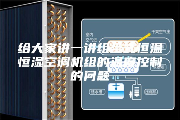 給大家講一講組合式恒溫恒濕空調(diào)機(jī)組的溫度控制的問題