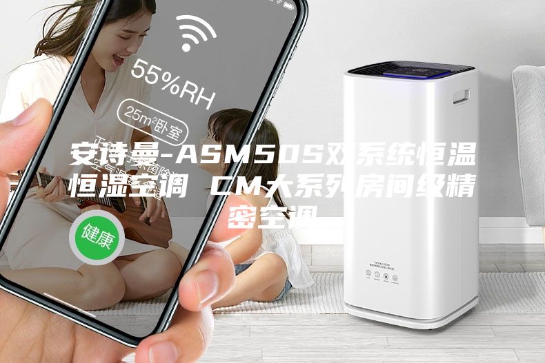 安詩曼-ASM50S雙系統(tǒng)恒溫恒濕空調(diào) CM大系列房間級(jí)精密空調(diào)