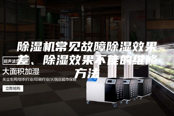 除濕機(jī)常見故障除濕效果差、除濕效果不佳的維修方法