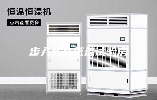 步入式高低溫試驗房