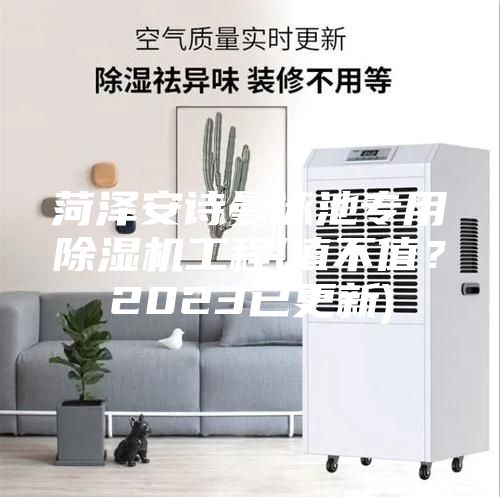 菏澤安詩曼泳池專用除濕機工程(值不值？2023已更新)