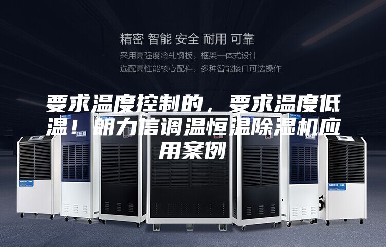 要求溫度控制的，要求溫度低溫！朗力信調溫恒溫除濕機應用案例