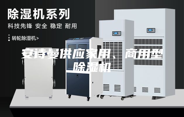 安詩曼供應(yīng)家用、商用型除濕機(jī)