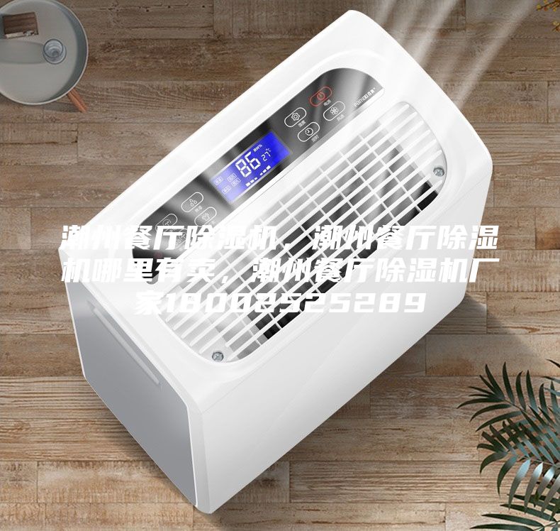 潮州餐廳除濕機，潮州餐廳除濕機哪里有賣，潮州餐廳除濕機廠家18002525289