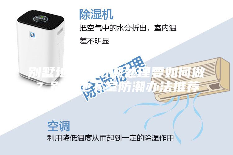 別墅地下室防潮處理要如何做？別墅地下室防潮辦法推薦