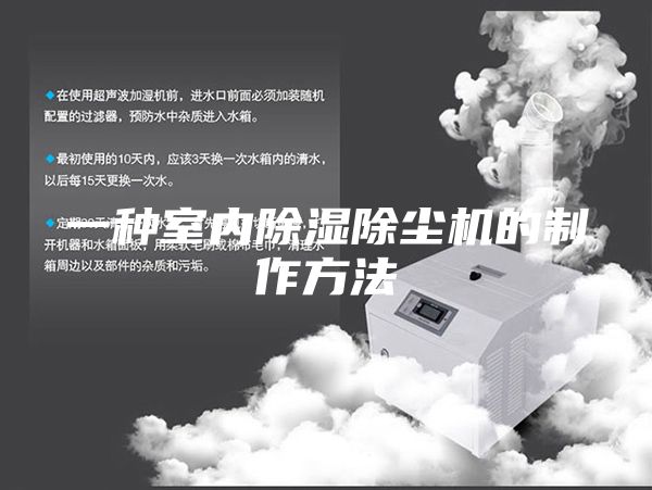 一種室內除濕除塵機的制作方法