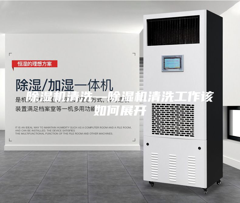 除濕機(jī)清洗—除濕機(jī)清洗工作該如何展開