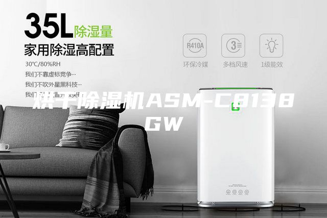 烘干除濕機ASM-C8138GW