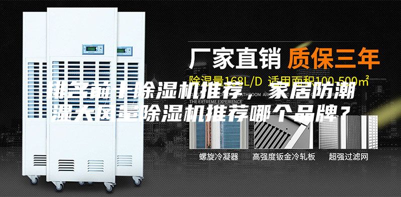 排名前十除濕機推薦，家居防潮濕大風量除濕機推薦哪個品牌？