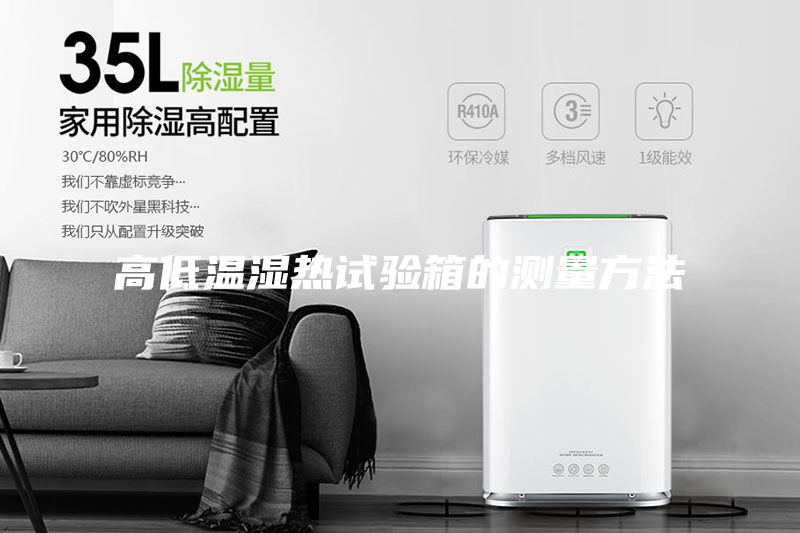 高低溫濕熱試驗(yàn)箱的測(cè)量方法