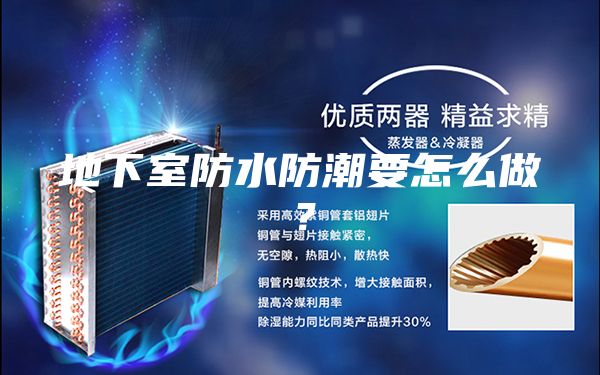 地下室防水防潮要怎么做？