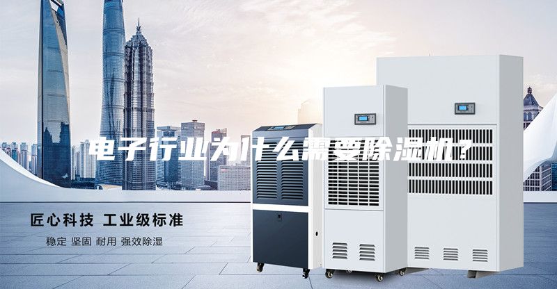電子行業(yè)為什么需要除濕機(jī)？