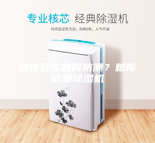 糧食倉庫如何防潮？糧庫防潮除濕機
