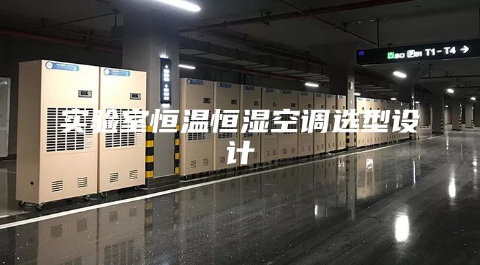 實(shí)驗(yàn)室恒溫恒濕空調(diào)選型設(shè)計(jì)