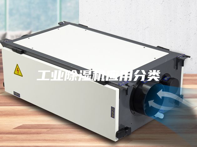 工業(yè)除濕機應用分類