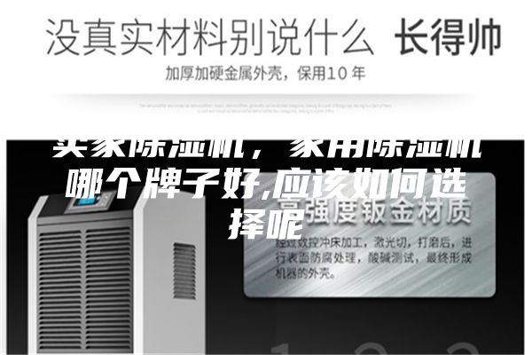 賣家除濕機(jī)，家用除濕機(jī)哪個牌子好,應(yīng)該如何選擇呢