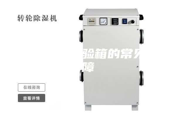 恒溫恒濕試驗箱的常見故障