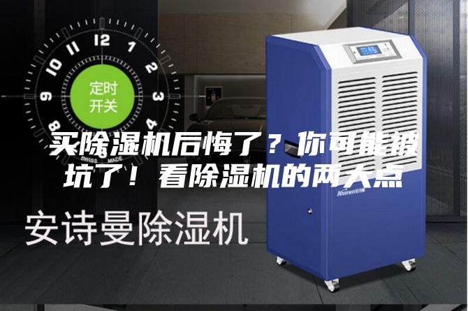買除濕機后悔了?你可能被坑了!看除濕機的兩大點